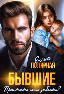 Бывшие Простить или забыть