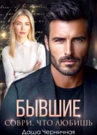 Бывшие Соври что любишь