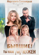 Бывшие Ты нам ненужен