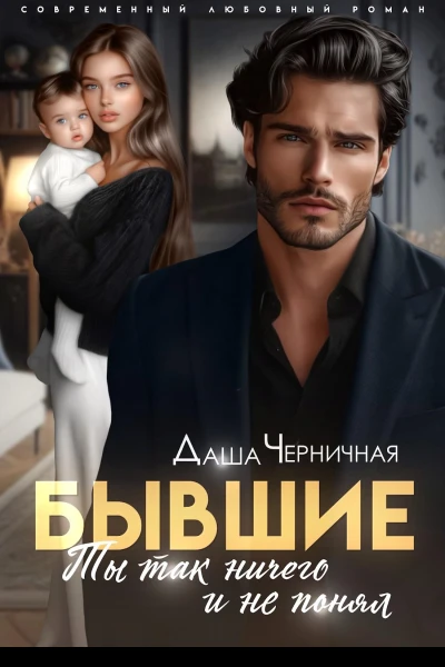 Бывшие Ты так ничего и не понял