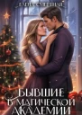 Бывшие в магической академии СИ