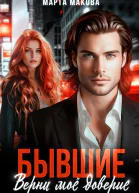 Бывшие Верни моё доверие