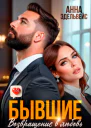Бывшие Возвращение в любовь