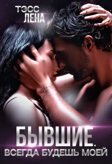 Бывшие Всегда будешь моей