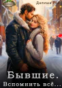 Бывшие Вспомнить всё