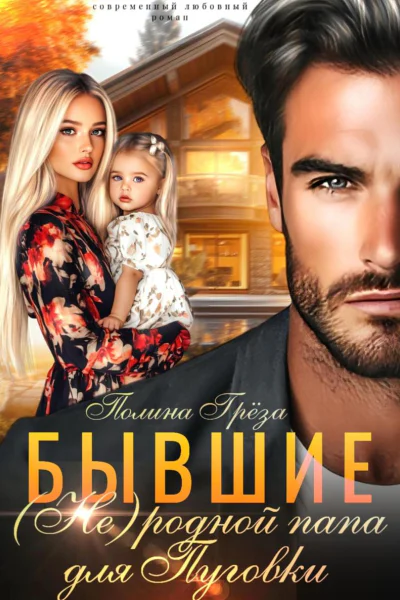 БывшиеНеродной папа для Пуговки