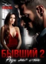Бывший 2 Роди мне сына СИ