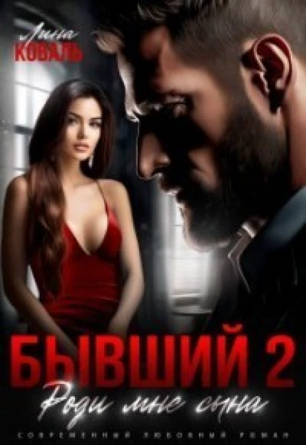 Бывший 2 Роди мне сына СИ
