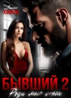 Бывший 2 Роди мне сына