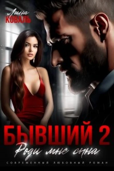 Бывший 2 Роди мне сына