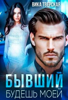 Бывший Будешь моей