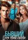 Бывший Цена твоей любви