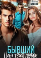 Бывший Цена твоей любви