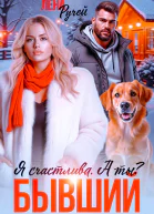 Бывший Я счастлива А ты