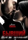 Бывший Игра на поражение СИ
