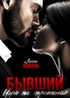 Бывший Игра на поражение СИ