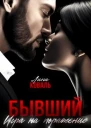 Бывший Игра на поражение