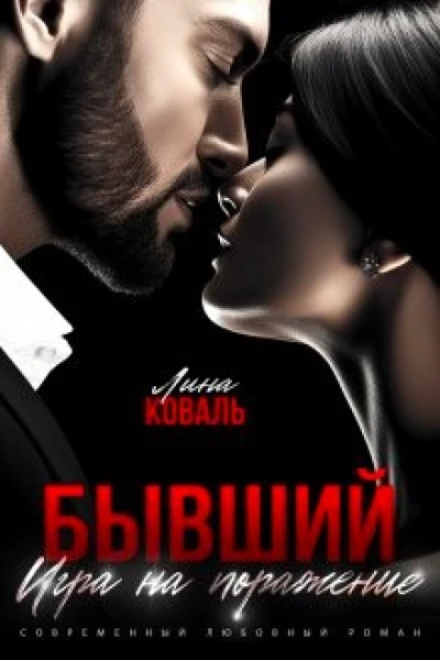 Бывший Игра на поражение