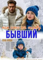 Бывший Как снег на голову