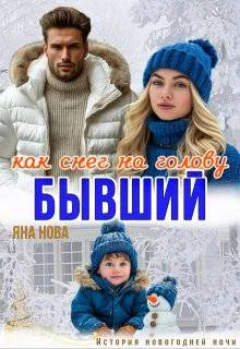 Бывший Как снег на голову