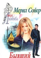Бывший любовник