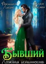 Бывший Ложная истинность СИ