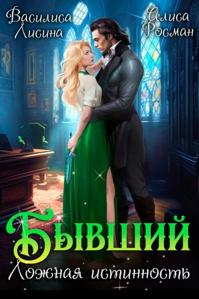 Бывший Ложная истинность СИ