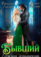 Бывший Ложная истинность