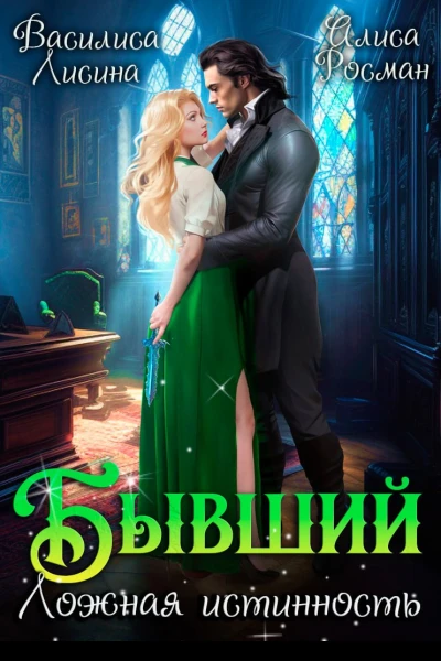 Бывший Ложная истинность
