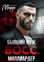 Бывший муж Босс Миллиардер