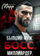 Бывший муж Босс Миллиардер