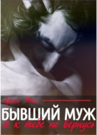 Бывший муж Я к тебе не вернусь