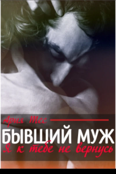 Бывший муж Я к тебе не вернусь