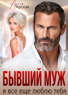 Бывшии муж Я все еще люблю тебя