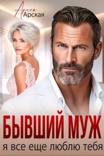 Бывшии муж Я все еще люблю тебя
