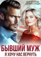 Бывший муж Я хочу нас вернуть