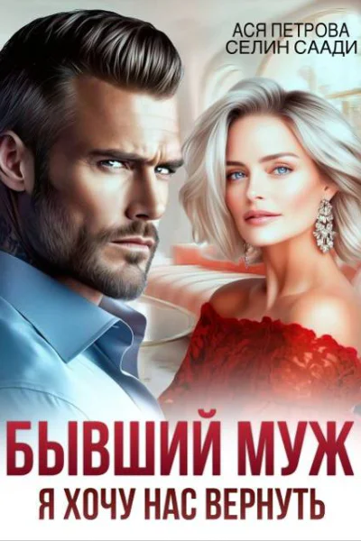 Бывший муж Я хочу нас вернуть