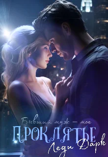 Бывший муж  мое проклятье