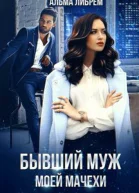 Бывший муж моей мачехи