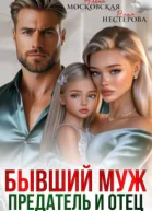 Бывший муж предатель и отец