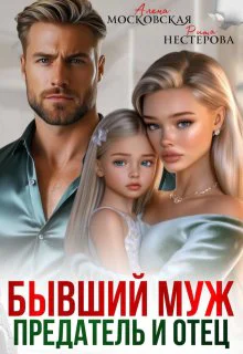 Бывший муж предатель и отец