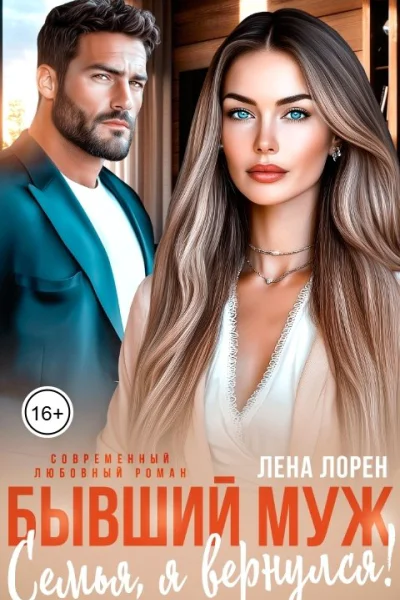 Бывший муж Семья я вернулся