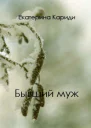 Бывший муж СИ