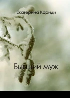 Бывший муж СИ