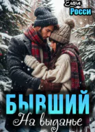 Бывший На выданье