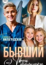 Бывший Не твои малышки