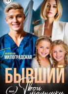 Бывший Не твои малышки