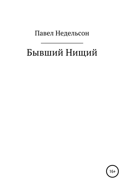 Бывший нищий