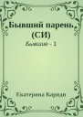Бывший парень СИ
