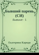 Бывший парень СИ